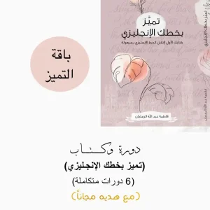 ارتقي بمهاراتك في الخط الإنجليزي المودرن مع باقه تميز، التي تضم دورة وكتاب تميز بخطك الإنجليزي بالإضافة إلى 6 دورات متكاملة وتمارين عملية. استمتعي بتجربة تعليمية شاملة تعزز أسلوبك الإبداعي،