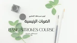 شرح الضربات الأساسية المستخدمة في تعليم الحروف الانجليزية بالخط الإنجليزي المودرن خطوة بخطوة.