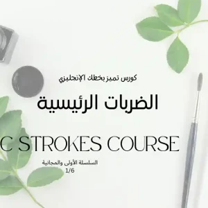 شرح الضربات الأساسية المستخدمة في تعليم الحروف الانجليزية بالخط الإنجليزي المودرن خطوة بخطوة.