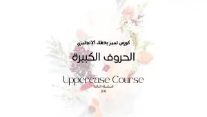 تعلم كتابة الحروف الكبيره بالخط الإنجليزي المودرن – قلم فرشاة وتقنيات احترافية