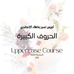 دورة الحروف الأبجدية الإنجليزية