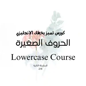 احرف الانجليزي الصغيره