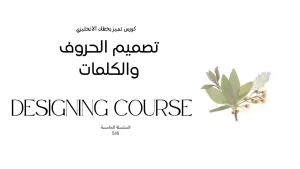 دورة حروف تصميم  لتطوير مهاراتك الفنية وتحويل الحروف التقليدية إلى تصاميم مبتكرة وجذابة، مناسبة للمبتدئين والمحترفين.