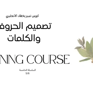 دورة تصميم الحروف لتطوير مهاراتك الفنية وتحويل الحروف التقليدية إلى تصاميم مبتكرة وجذابة، مناسبة للمبتدئين والمحترفين.