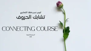دورة تعليم الخط الإنجليزي المودرن دمج احرف انجليزيه بأسلوب احترافي – تعلمي ربط الحروف الكبيرة والصغيرة بانسيابية وجمال، واكتشفي أساليب زخرفة الحروف وتطوير أسلوبك الشخصي في الكتابة اليدوية عبر دورة شامل من Ameera Art