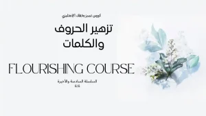 اكتشفي جمال الخط العربي مع دورة تشكيل الحروف، وتعلمي كيف تحوّلين الحروف إلى أعمال فنية مزخرفة بإبداع واحتراف. دورة تمنحك أسلوبًا مميزًا ولمسات فنية فريدة.