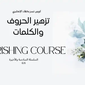 اكتشفي جمال الخط العربي مع دورة تشكيل الحروف، وتعلمي كيف تحوّلين الحروف إلى أعمال فنية مزخرفة بإبداع واحتراف. دورة تمنحك أسلوبًا مميزًا ولمسات فنية فريدة.