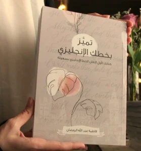 كتاب تميز بخطك الإنجليزي من Ameera Art، وهو كتاب خط شامل يساعد على تعلم الحروف الإنجليزية الصغيرة والكبيرة وتطوير مهارات الكتابة بأسلوب مودرن.
