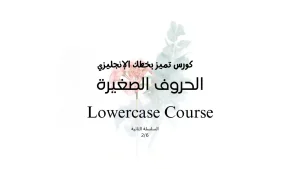 دورة كتابة تعلم الحروف الإنجليزية الصغيرة