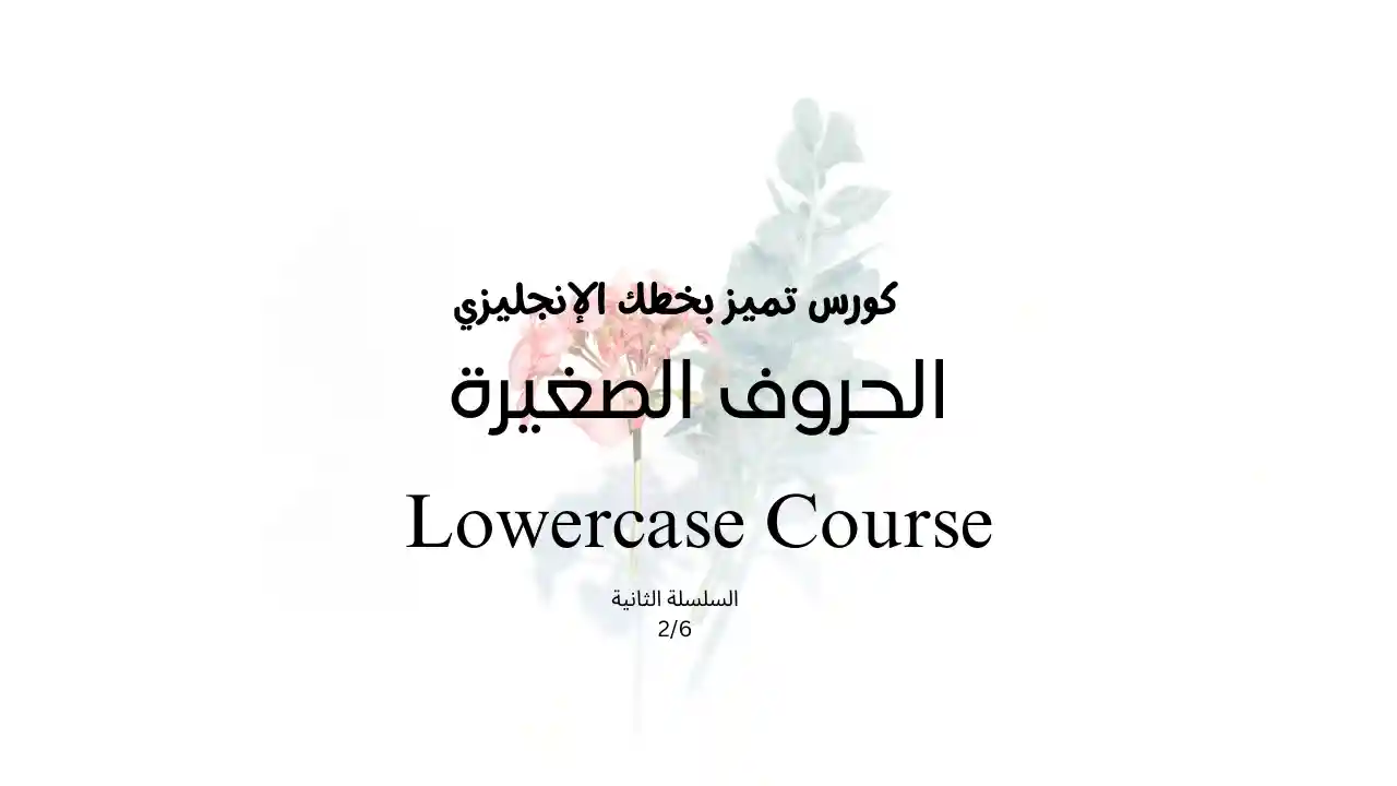 كورس تعلم الحروف الإنجليزية الصغيرة بأسلوب المودرن